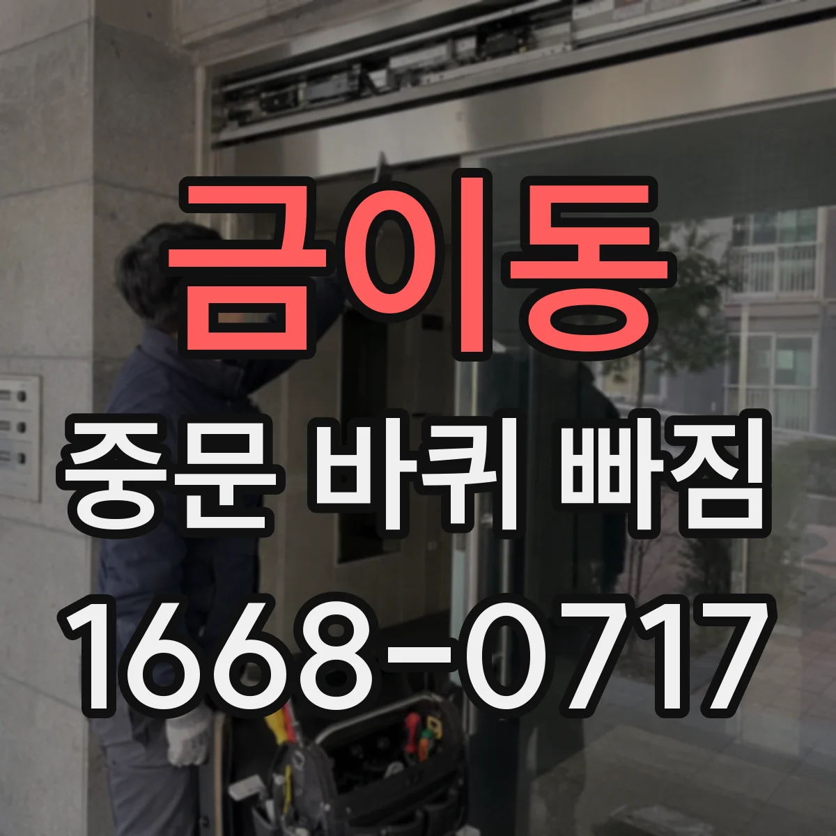 금이동 중문 바퀴 빠짐