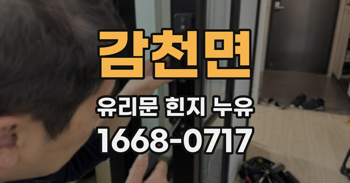 감천면 유리문 힌지 누유