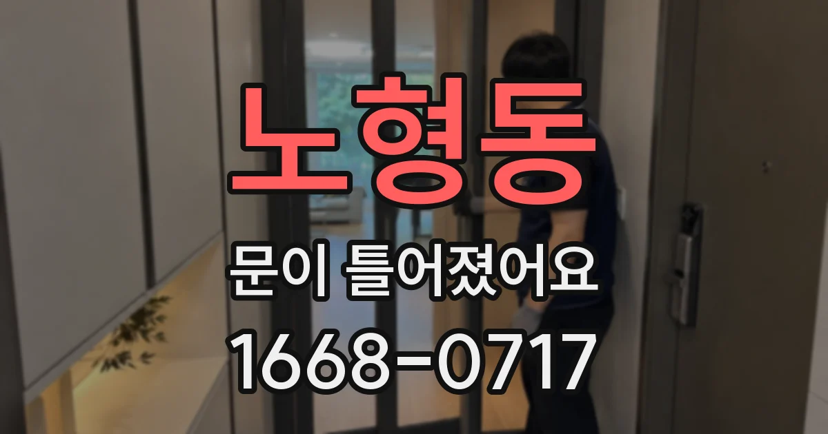 노형동 문이 틀어졌어요