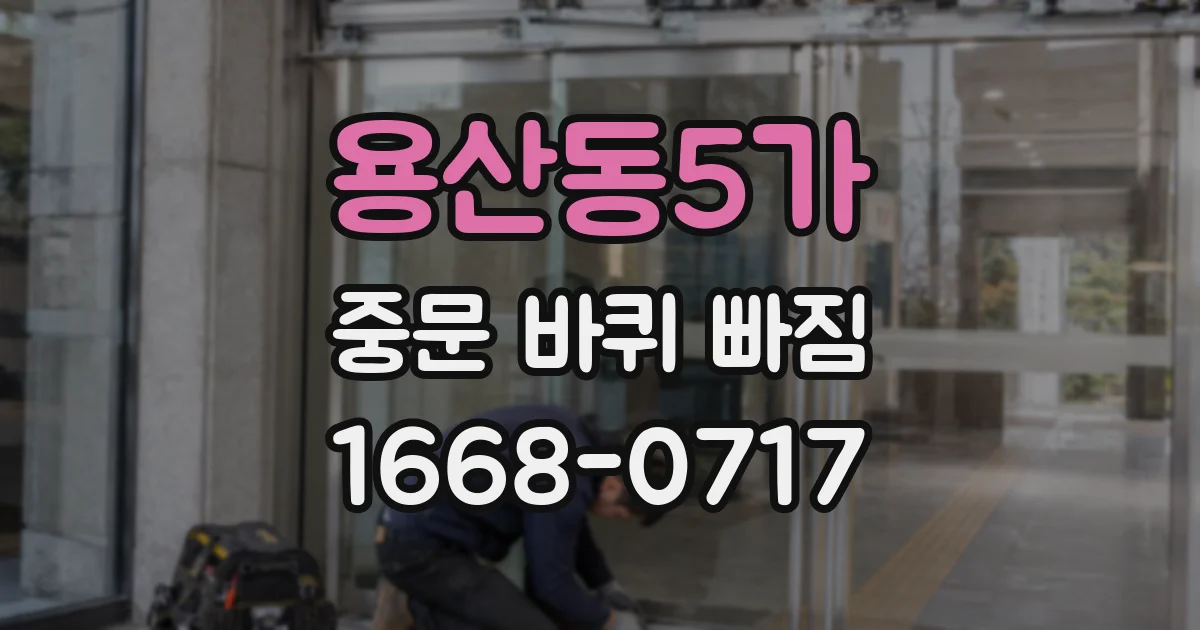 용산동5가 중문 바퀴 빠짐