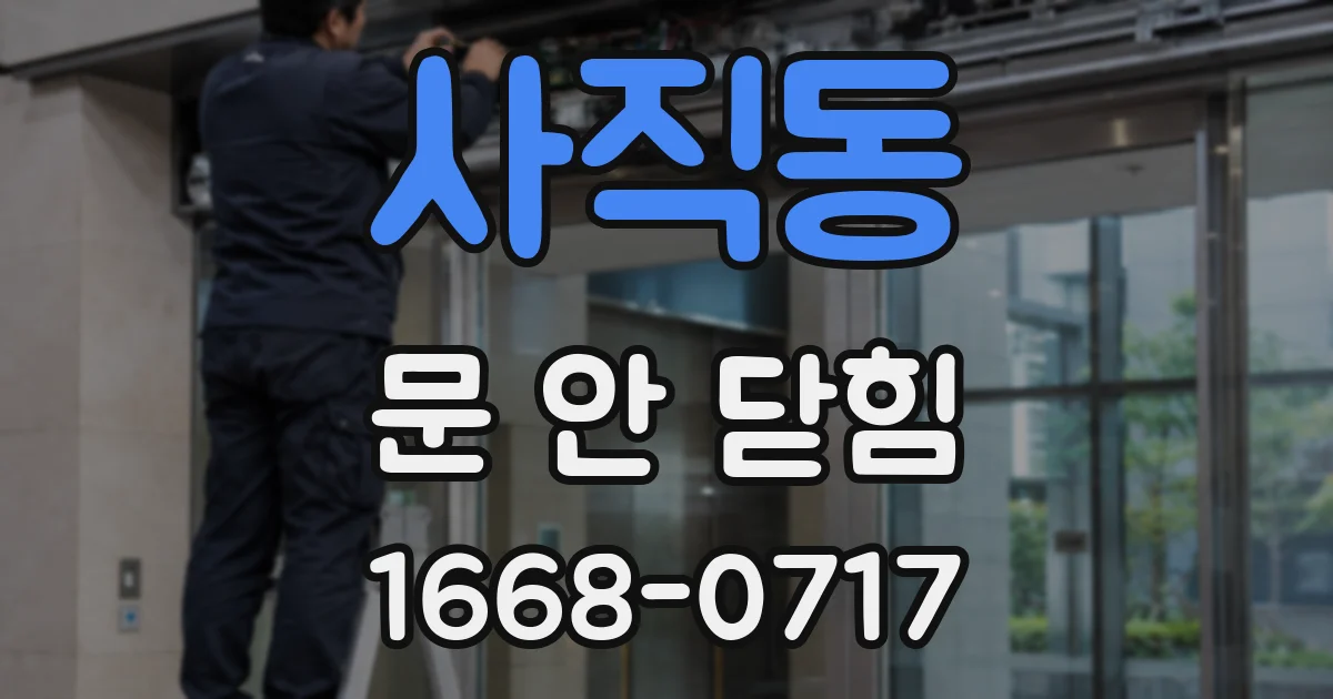 사직동 문 안 닫힘