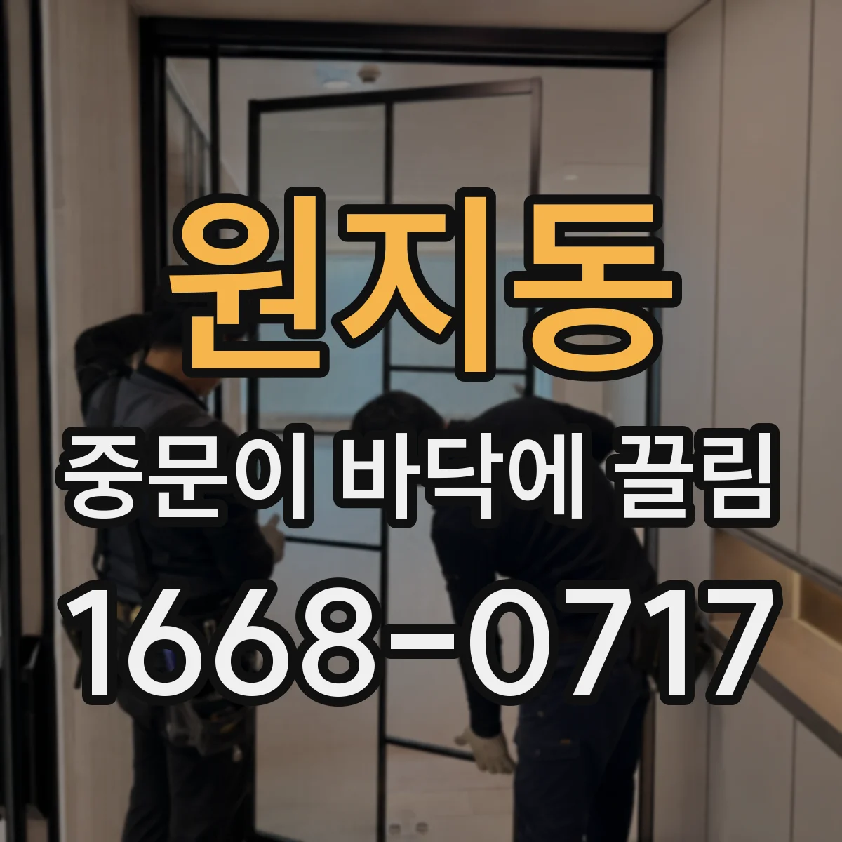 원지동 중문이 바닥에 끌림