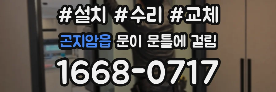 곤지암읍 문이 문틀에 걸림