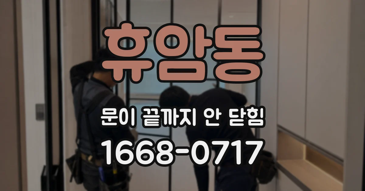휴암동 문이 끝까지 안 닫힘