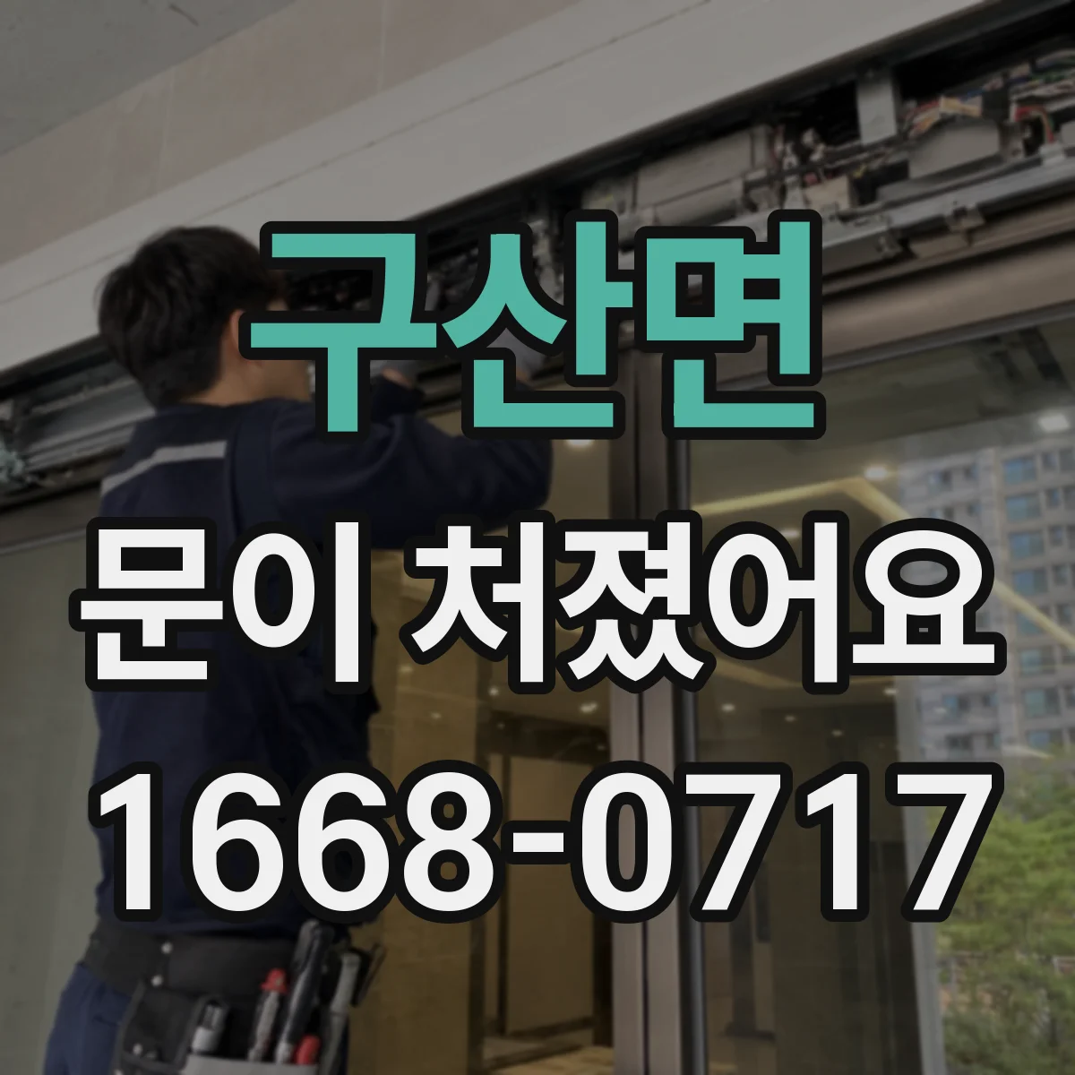 구산면 문이 처졌어요
