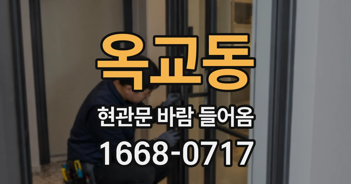 옥교동 현관문 바람 들어옴