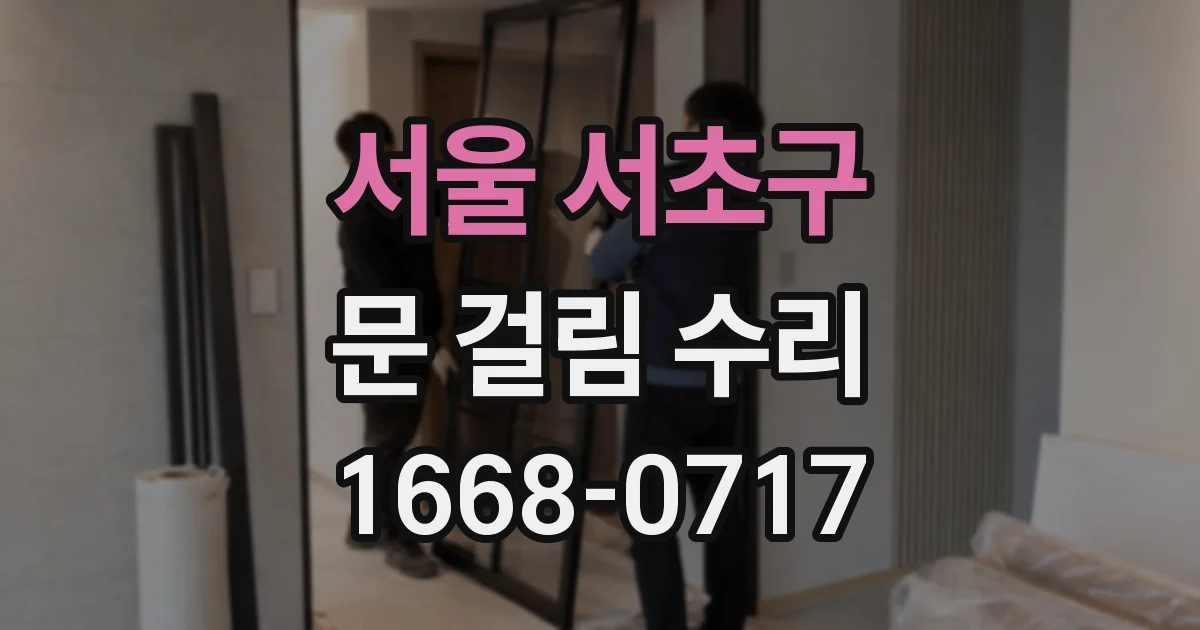 서울 서초구 문 걸림 수리