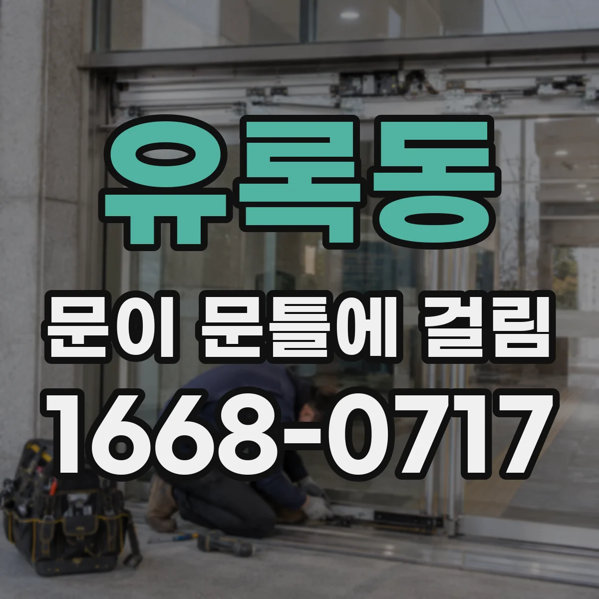유록동 문이 문틀에 걸림