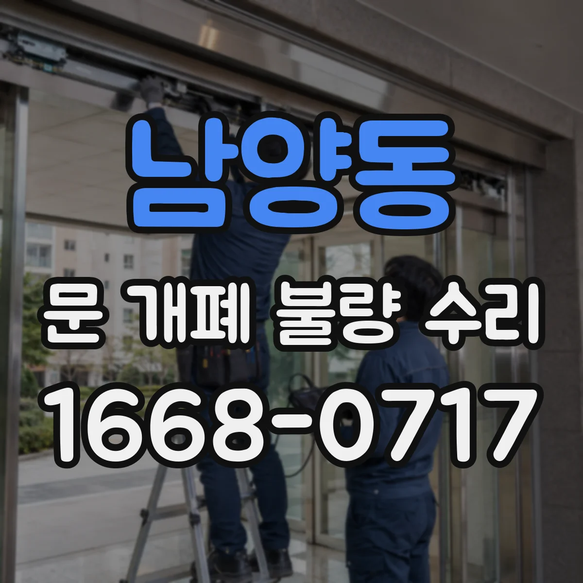 남양동 문 개폐 불량 수리