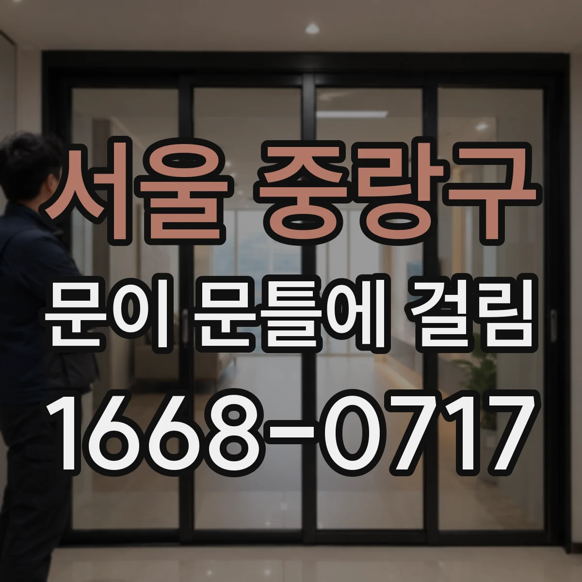 서울 중랑구 문이 문틀에 걸림 도어 하중 증가 후 문틀 간격 변형 원인