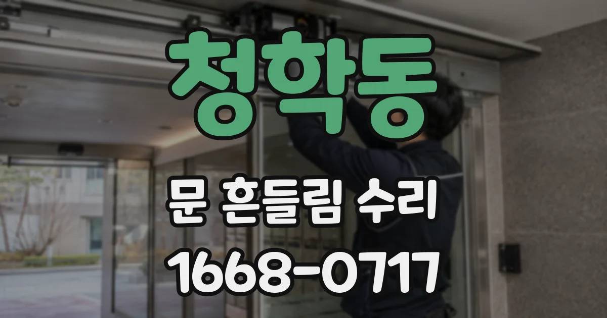 청학동 문 흔들림 수리