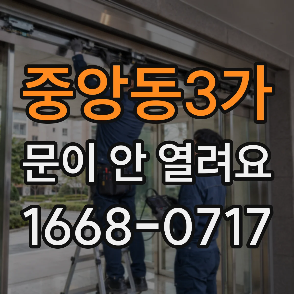 중앙동3가 문이 안 열려요