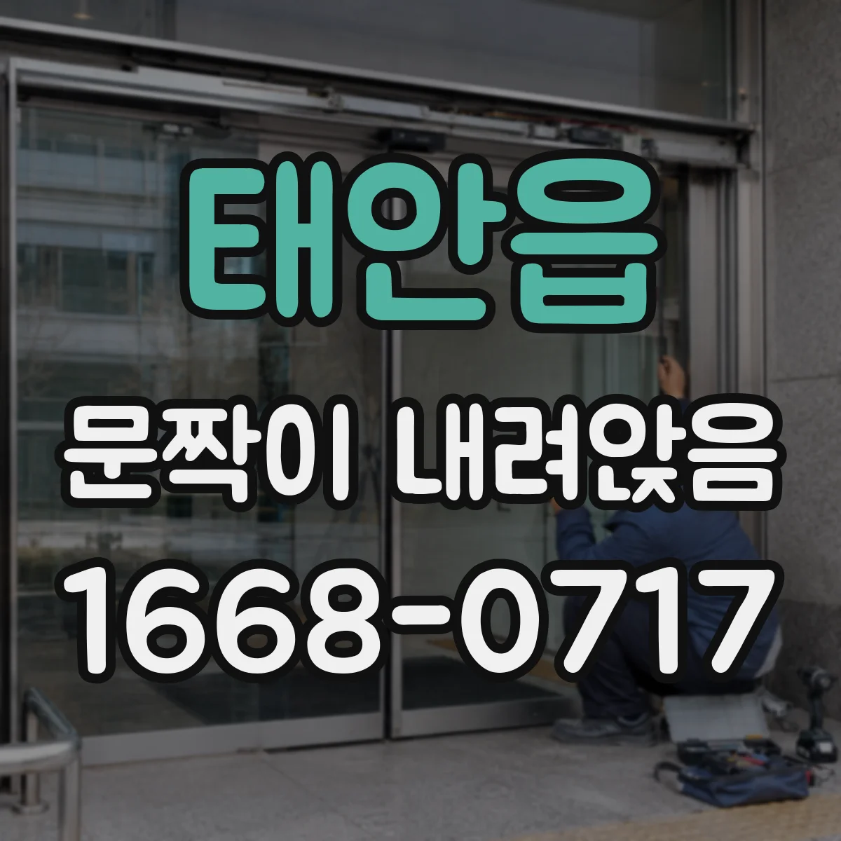 태안읍 문짝이 내려앉음