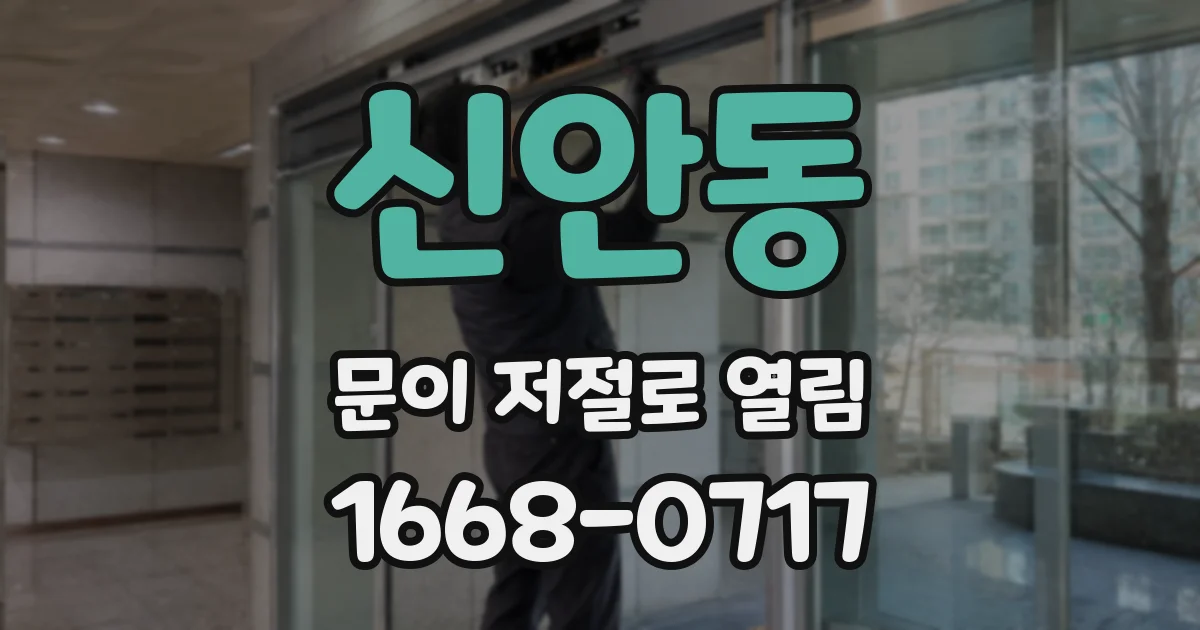 신안동 문이 저절로 열림