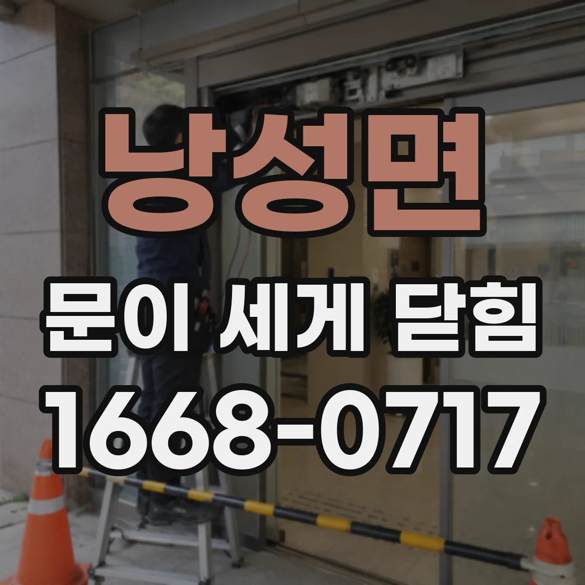 낭성면 문이 세게 닫힘