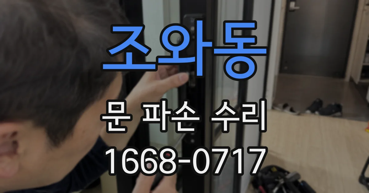 조와동 문 파손 수리