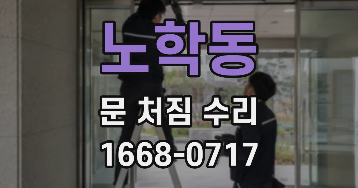 노학동 문 처짐 수리