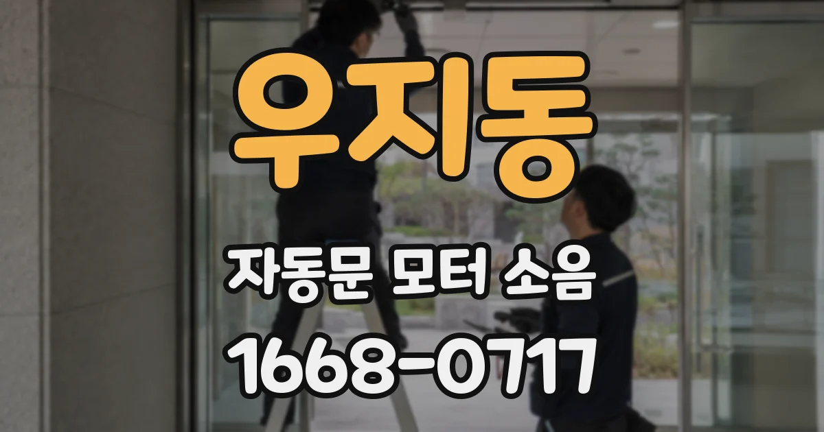 우지동 자동문 모터 소음