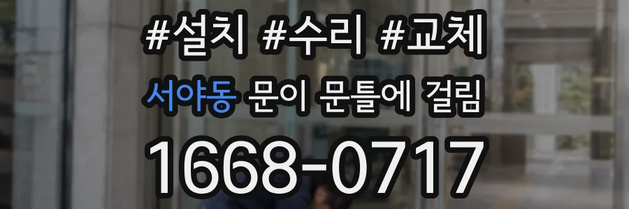 서야동 문이 문틀에 걸림