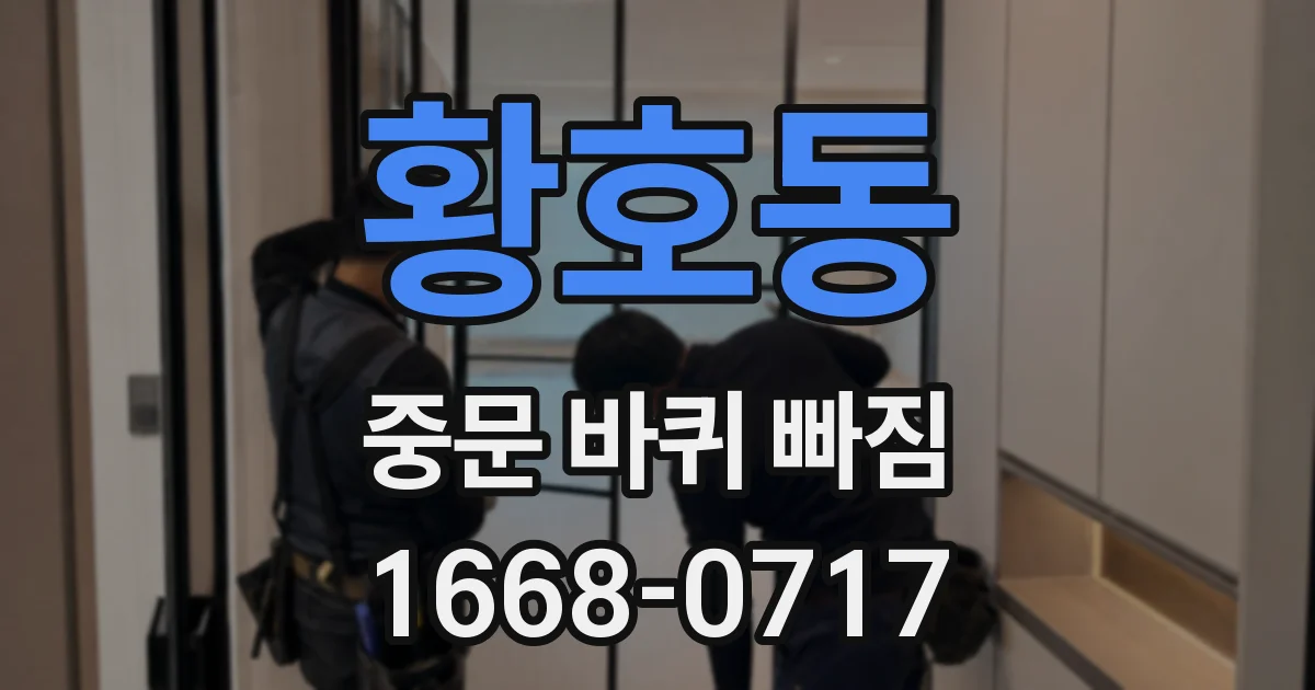 황호동 중문 바퀴 빠짐