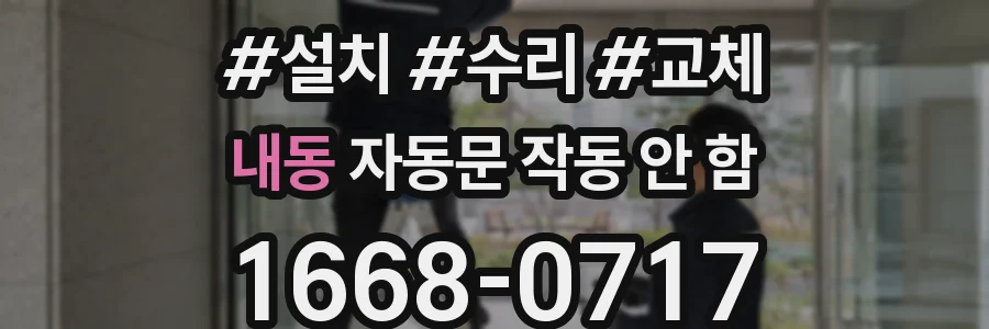 내동 자동문 작동 안 함