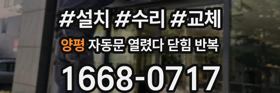 양평 자동문 열렸다 닫힘 반복 증상은 문이 열렸다가 바로 다시 닫히거나, 멈춘 뒤 다시 작동하는 식으로 나타납니다.