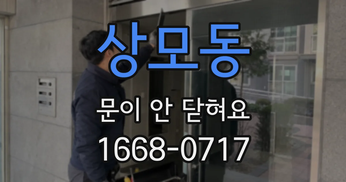 상모동 문이 안 닫혀요