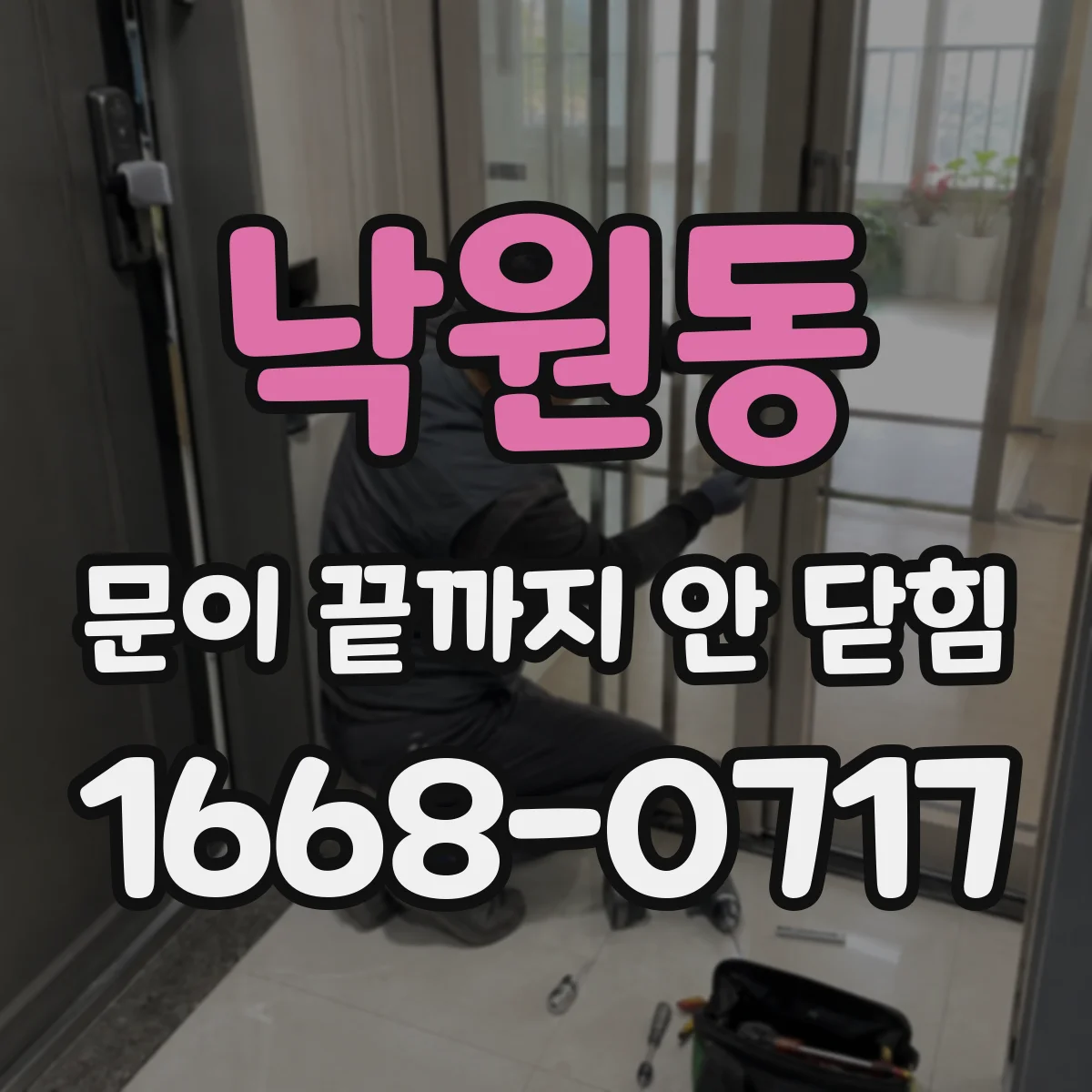 낙원동 문이 끝까지 안 닫힘