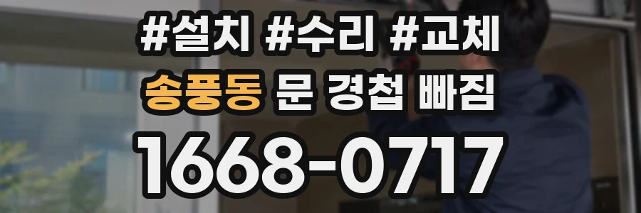 송풍동 문 경첩 빠짐
