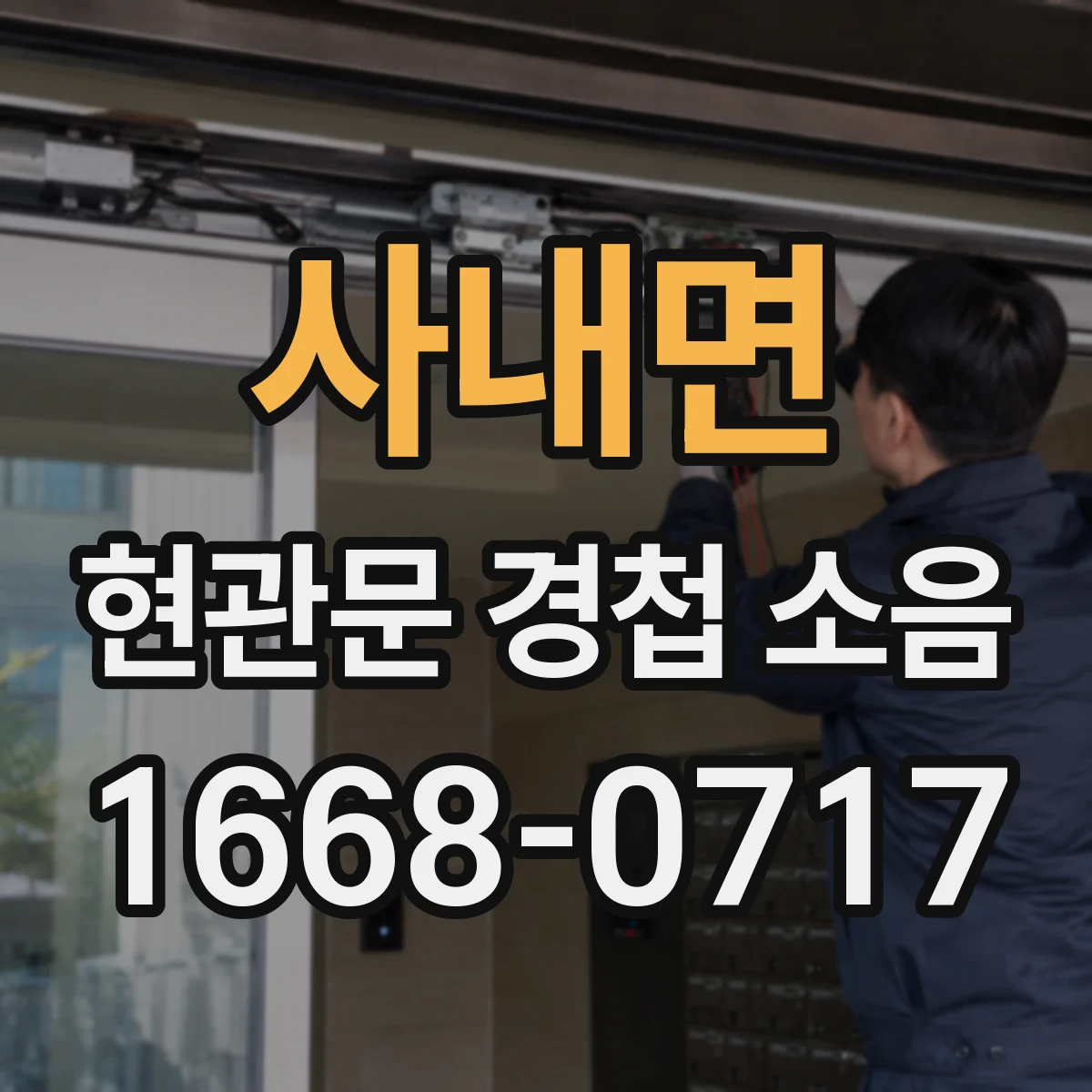 사내면 현관문 경첩 소음