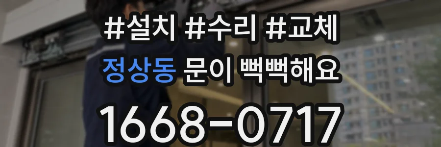 정상동 문이 뻑뻑해요