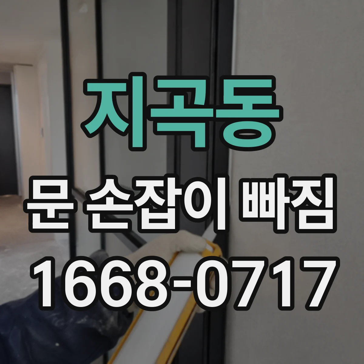 지곡동 문 손잡이 빠짐