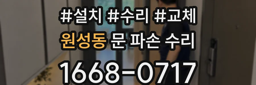 원성동 문 파손 수리