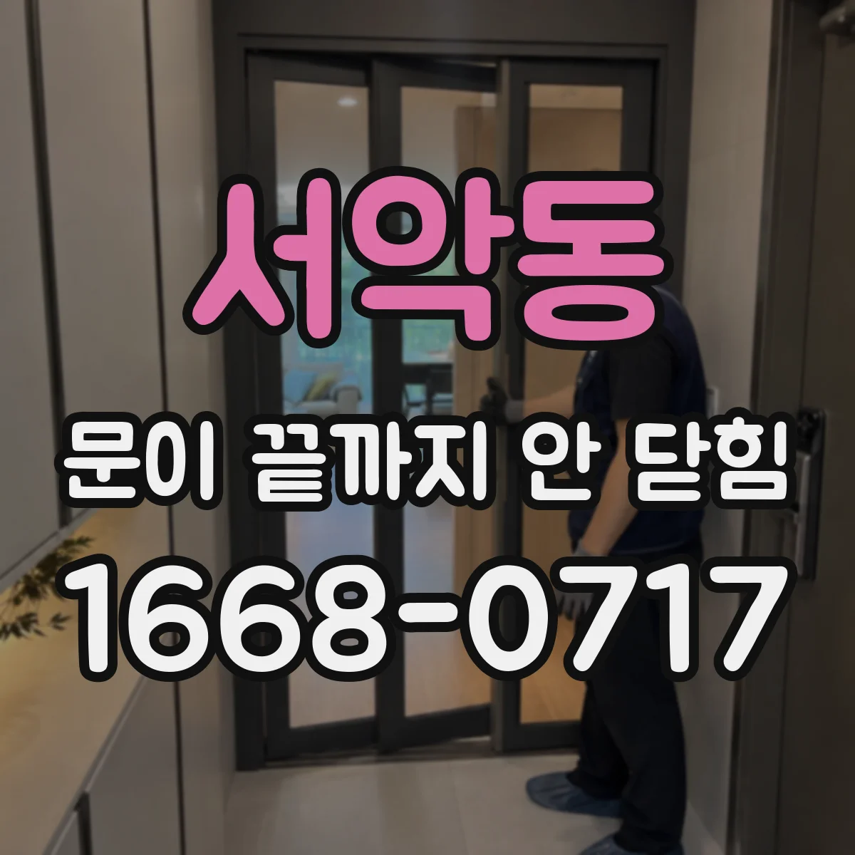 서악동 문이 끝까지 안 닫힘