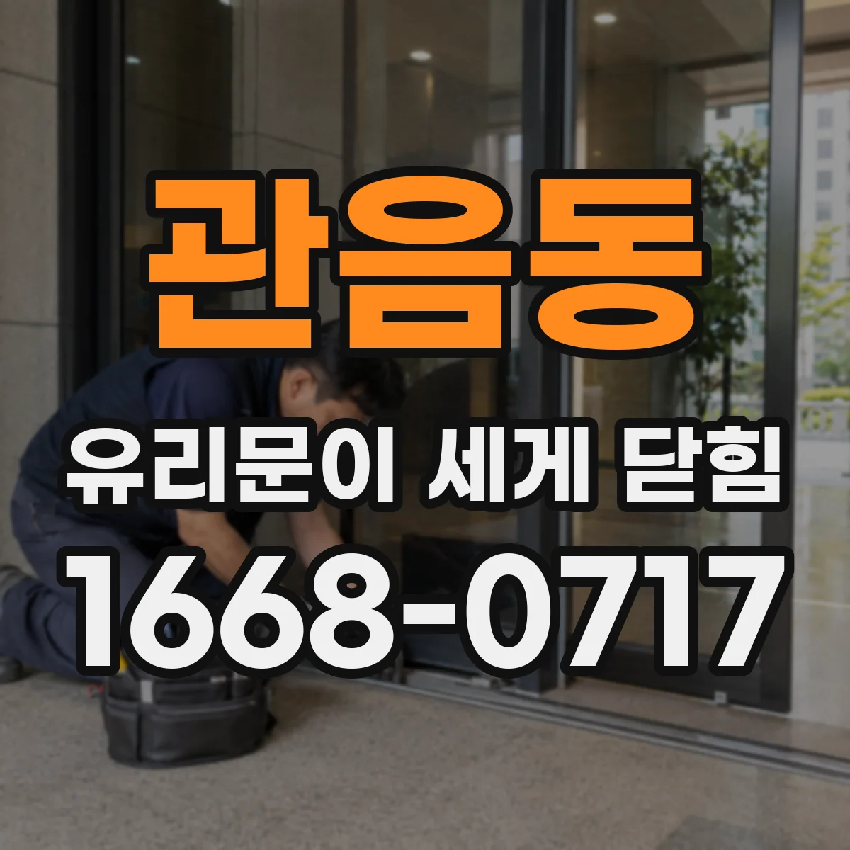 관음동 유리문이 세게 닫힘