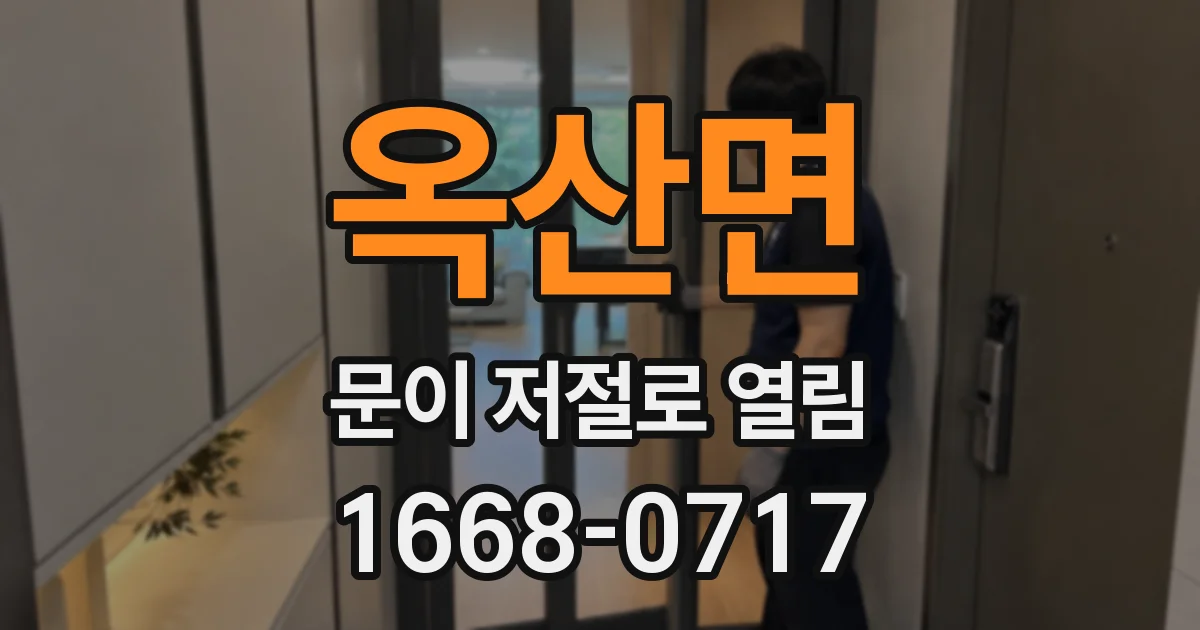 옥산면 문이 저절로 열림