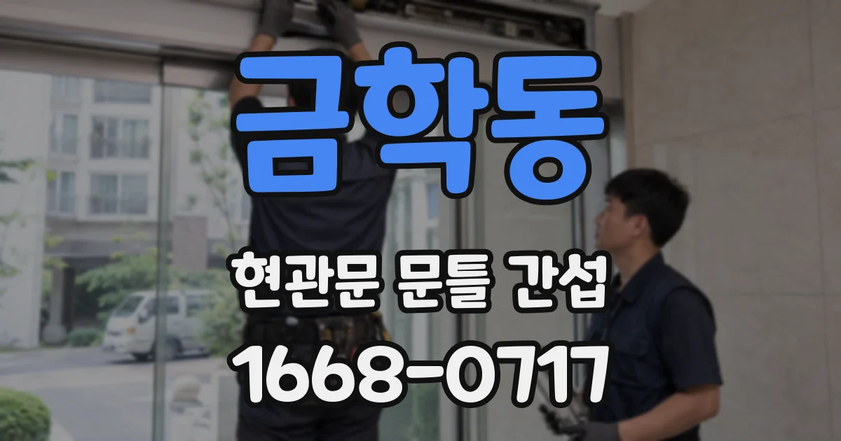 금학동 현관문 문틀 간섭