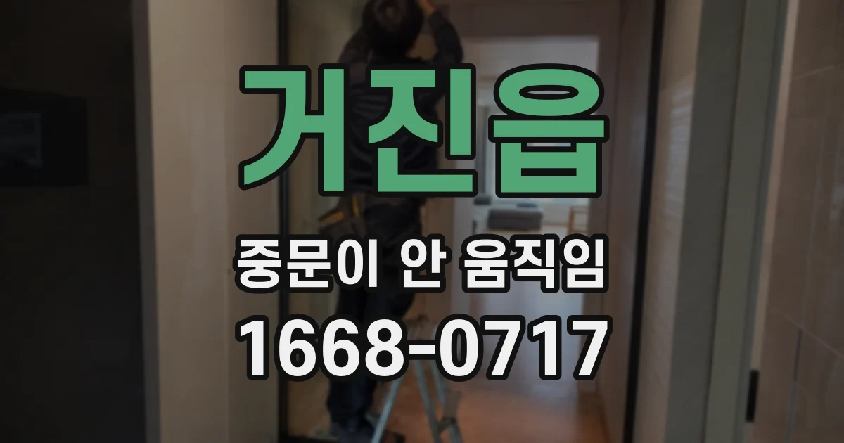 거진읍 중문이 안 움직임