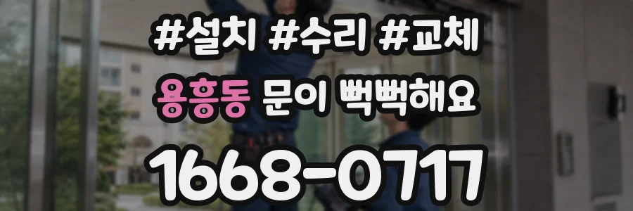 용흥동 문이 뻑뻑해요