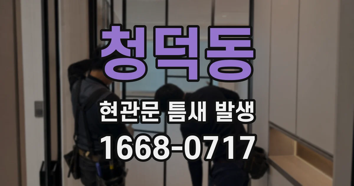 청덕동 현관문 틈새 발생