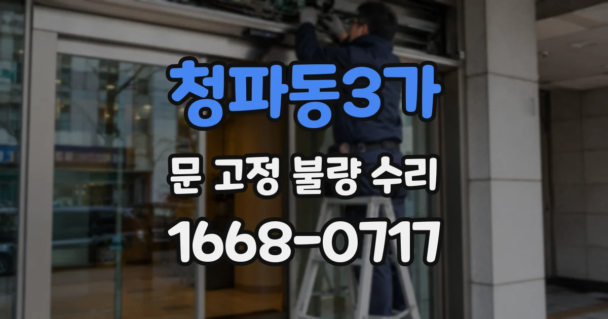 청파동3가 문 고정 불량 수리
