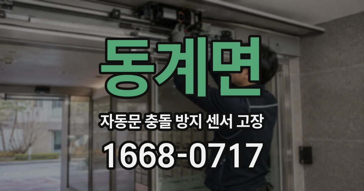 동계면 자동문 충돌 방지 센서 고장