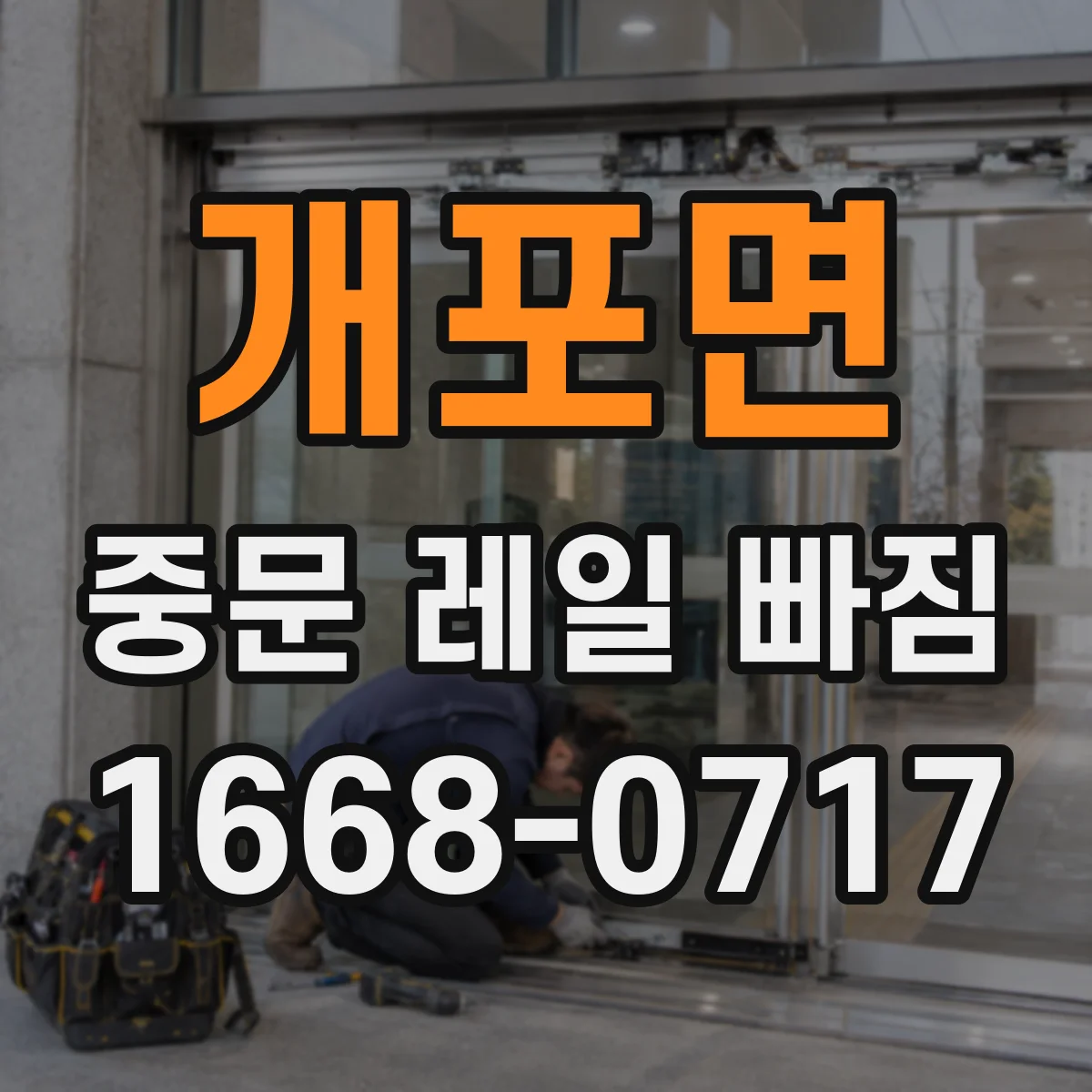 개포면 중문 레일 빠짐