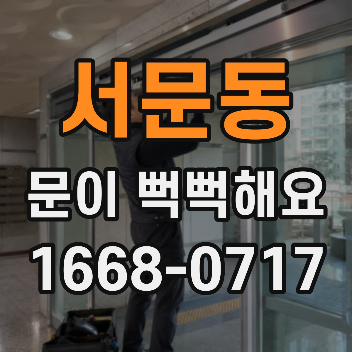 서문동 문이 뻑뻑해요