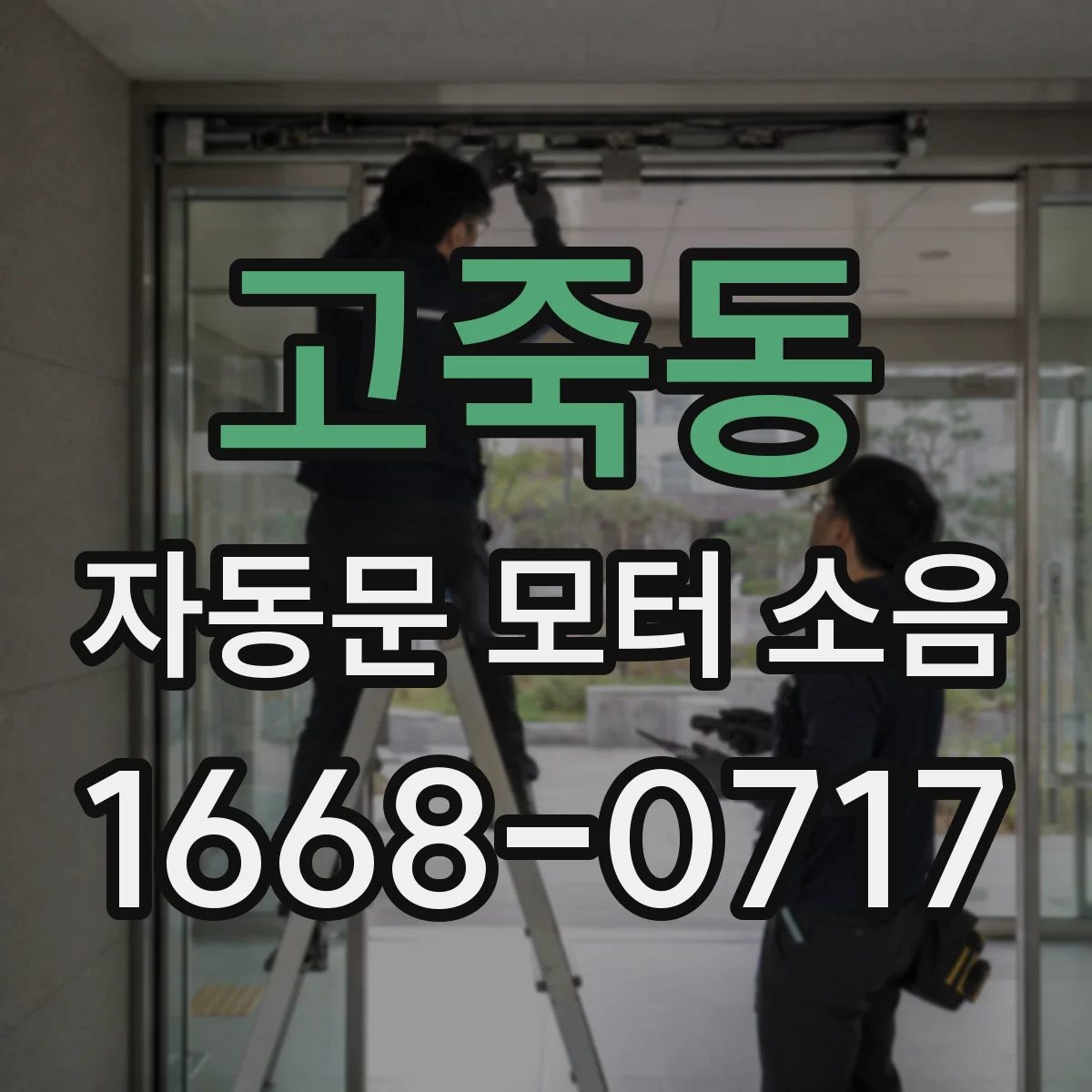 고죽동 자동문 모터 소음