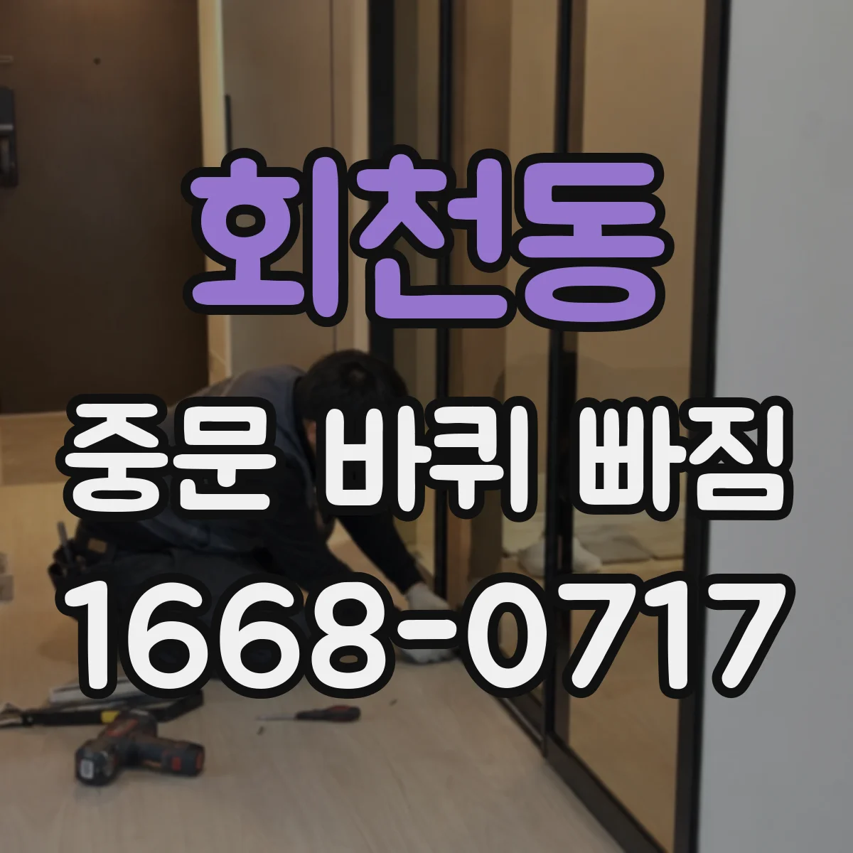 회천동 중문 바퀴 빠짐