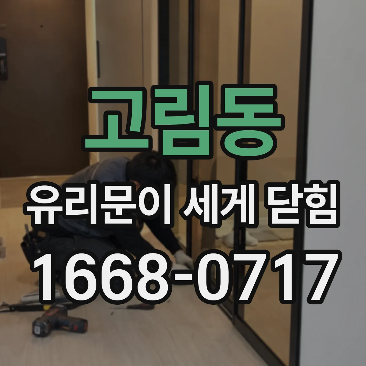 고림동 유리문이 세게 닫힘