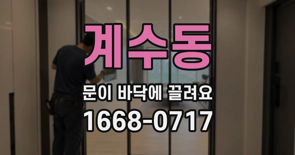 계수동 문이 바닥에 끌려요