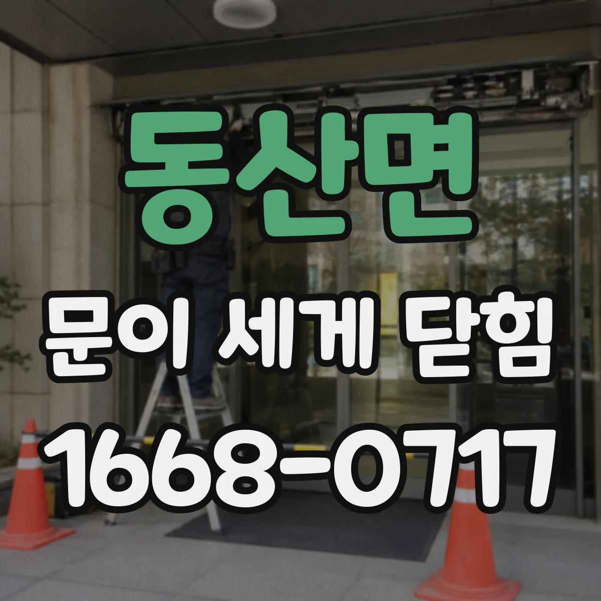 동산면 문이 세게 닫힘