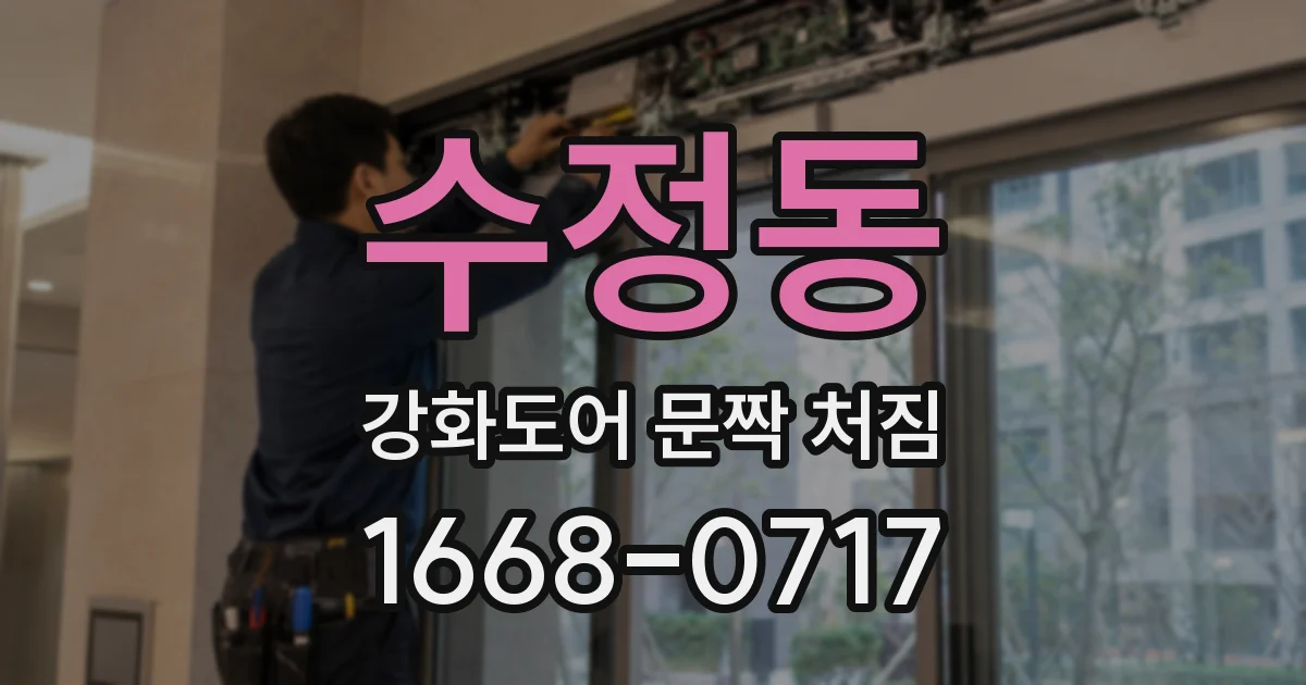 수정동 강화도어 문짝 처짐